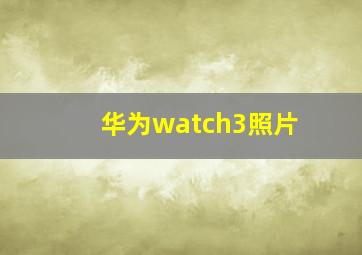 华为watch3照片