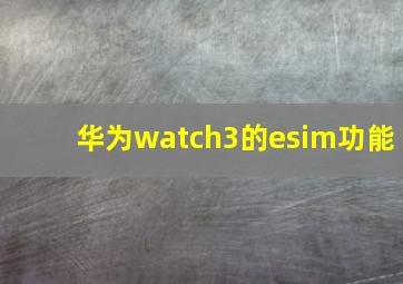 华为watch3的esim功能