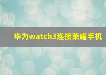 华为watch3连接荣耀手机