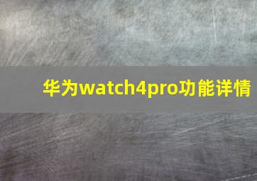 华为watch4pro功能详情