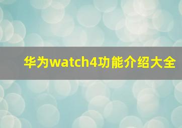 华为watch4功能介绍大全