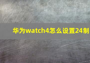 华为watch4怎么设置24制