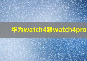 华为watch4跟watch4pro区别