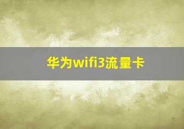 华为wifi3流量卡