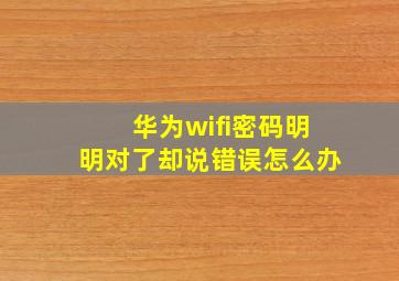 华为wifi密码明明对了却说错误怎么办