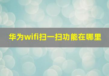 华为wifi扫一扫功能在哪里