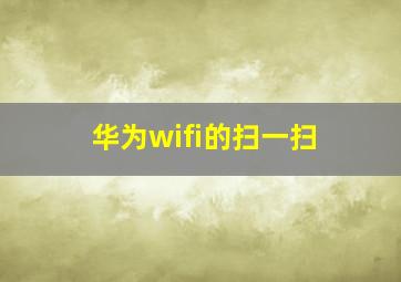 华为wifi的扫一扫