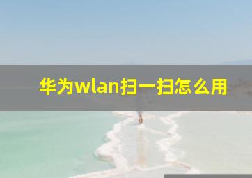 华为wlan扫一扫怎么用