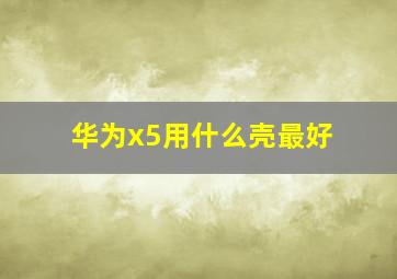 华为x5用什么壳最好