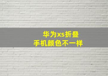 华为xs折叠手机颜色不一样