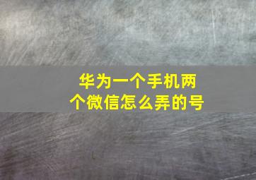 华为一个手机两个微信怎么弄的号