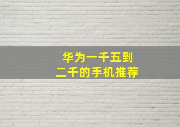 华为一千五到二千的手机推荐