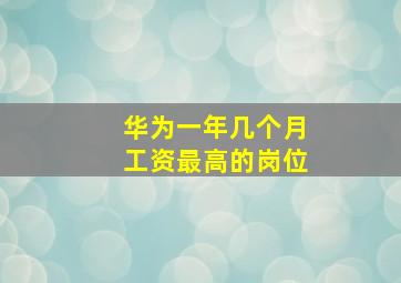 华为一年几个月工资最高的岗位