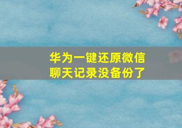 华为一键还原微信聊天记录没备份了