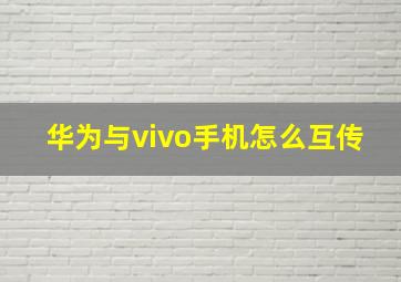 华为与vivo手机怎么互传