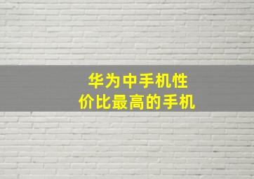 华为中手机性价比最高的手机