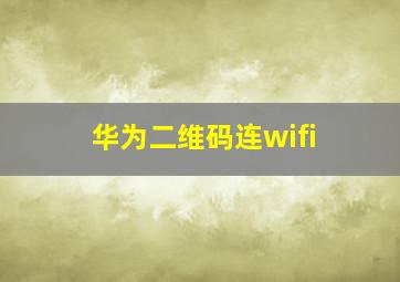 华为二维码连wifi