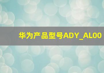 华为产品型号ADY_AL00