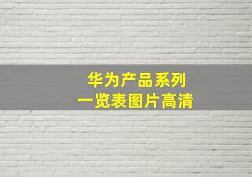 华为产品系列一览表图片高清