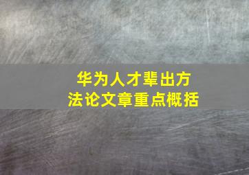 华为人才辈出方法论文章重点概括