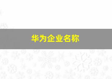 华为企业名称