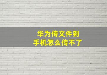 华为传文件到手机怎么传不了