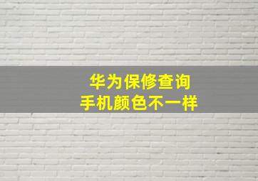 华为保修查询手机颜色不一样