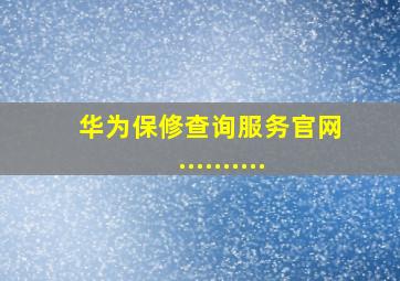 华为保修查询服务官网..........