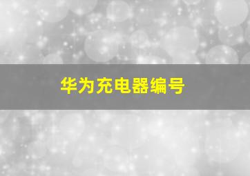 华为充电器编号