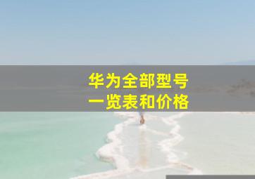 华为全部型号一览表和价格