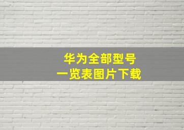 华为全部型号一览表图片下载