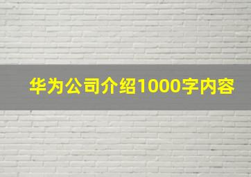 华为公司介绍1000字内容