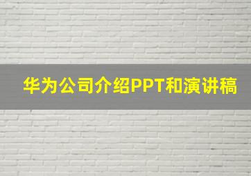 华为公司介绍PPT和演讲稿