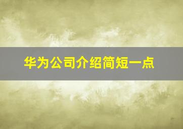 华为公司介绍简短一点