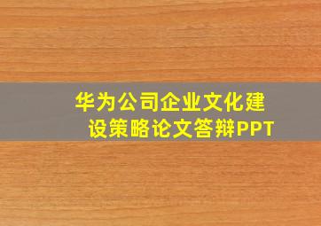 华为公司企业文化建设策略论文答辩PPT