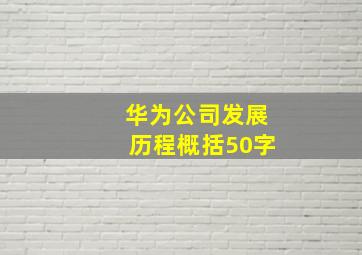 华为公司发展历程概括50字