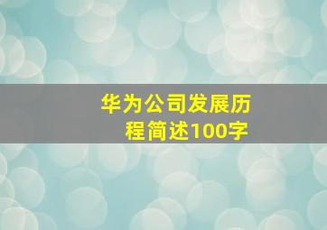 华为公司发展历程简述100字