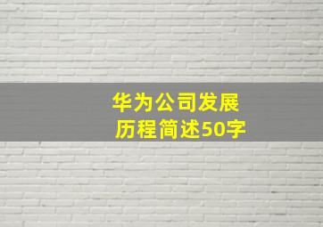 华为公司发展历程简述50字