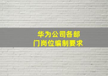 华为公司各部门岗位编制要求