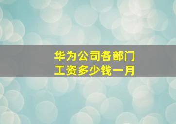 华为公司各部门工资多少钱一月