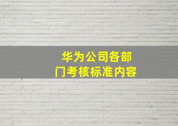 华为公司各部门考核标准内容