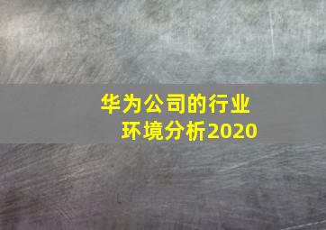 华为公司的行业环境分析2020