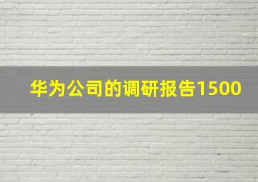 华为公司的调研报告1500