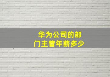 华为公司的部门主管年薪多少