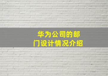 华为公司的部门设计情况介绍