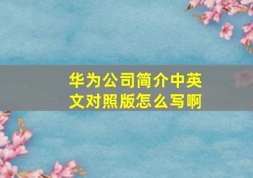 华为公司简介中英文对照版怎么写啊