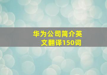 华为公司简介英文翻译150词