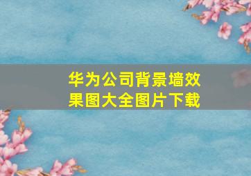 华为公司背景墙效果图大全图片下载