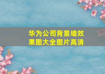 华为公司背景墙效果图大全图片高清