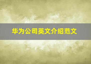 华为公司英文介绍范文